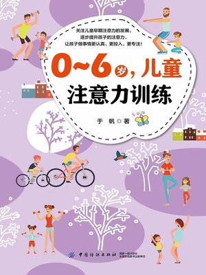 cover image of 0～6岁，儿童注意力训练